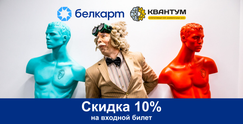 Скидка 10% в Парк занимательных наук "Квантум"
