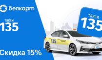 Поездки по Минску со скидкой 15% через приложение Такси 135