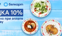 Скидка 10% в ресторанах «Васильки» при оплате Белкарт Pay