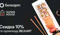 Скидка 10% на сайте Sushi House