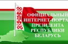 Интернет-портал президента Республики Беларусь 