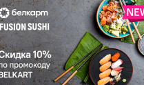 Скидка 10% на сайте Fushion Sushi
