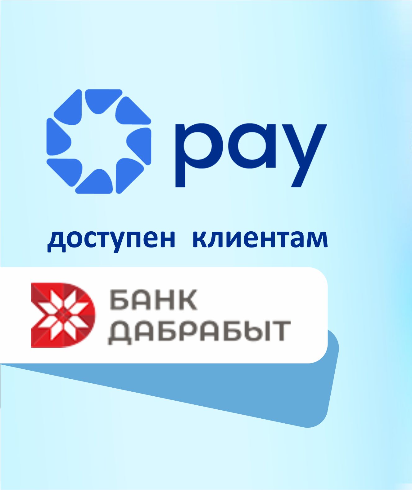 Банк Дабрабыт в Белкарт Pay