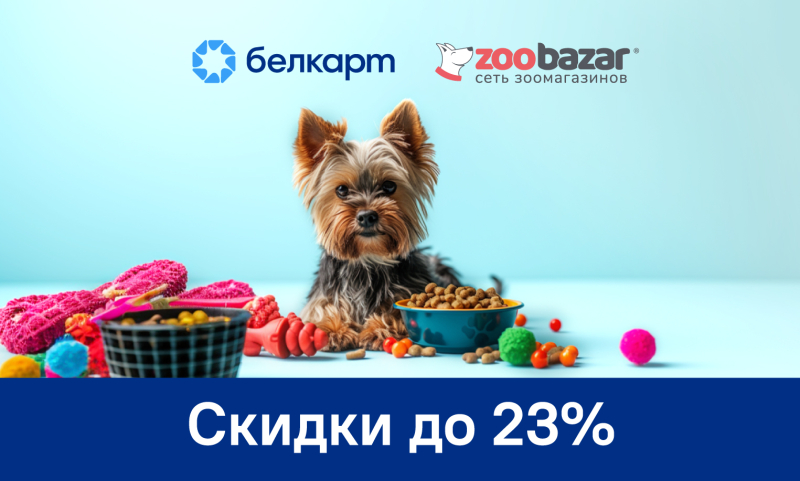 Скидки до 23% в сети зоомагазинов Zoobazar