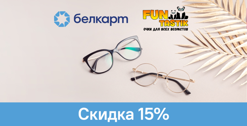 Скидка 15% в сети оптик Funtastik