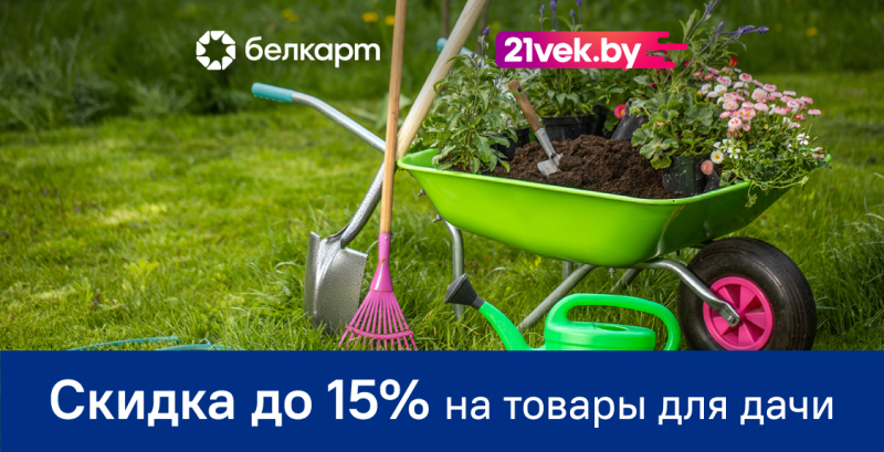 Скидки до 15% на дачную подборку в онлайн-гипермаркете 21vek.by