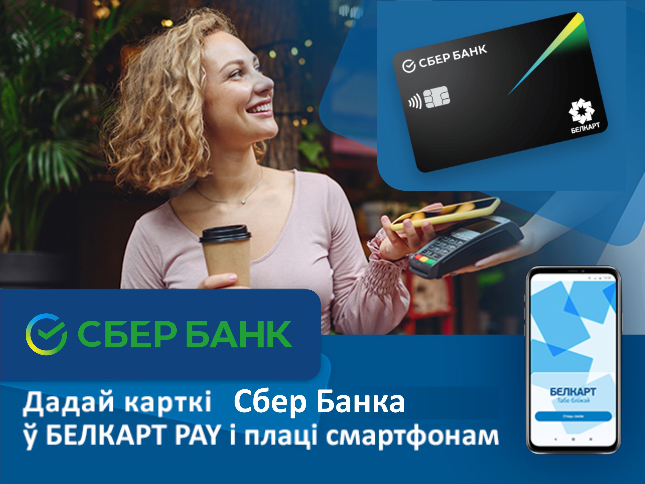 Сбер Банк в БЕЛКАРТ PAY