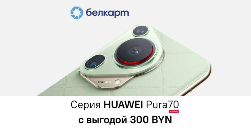 Скидка 300 BYN на предзаказ смартфонов новой серии Huawei Pura 70
