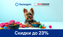 Скидки до 23% в сети зоомагазинов Zoobazar
