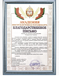 Академия МВД Республики Беларусь за организацию и проведение мероприятия по повышению финансовой грамотности