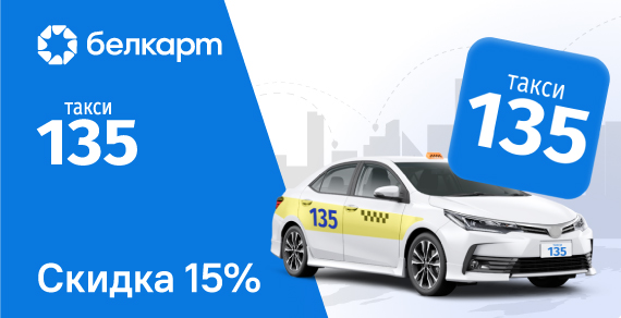Поездки по Минску со скидкой 15% через приложение Такси 135
