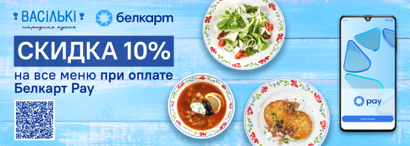 Скидка 10% в ресторанах «Васильки» при оплате Белкарт Pay